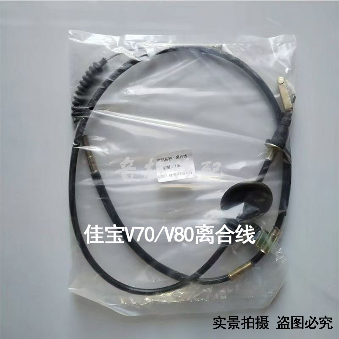 适配一汽佳宝V70/V80离合线V70/V80离合器制动拉索正品离合拉绳