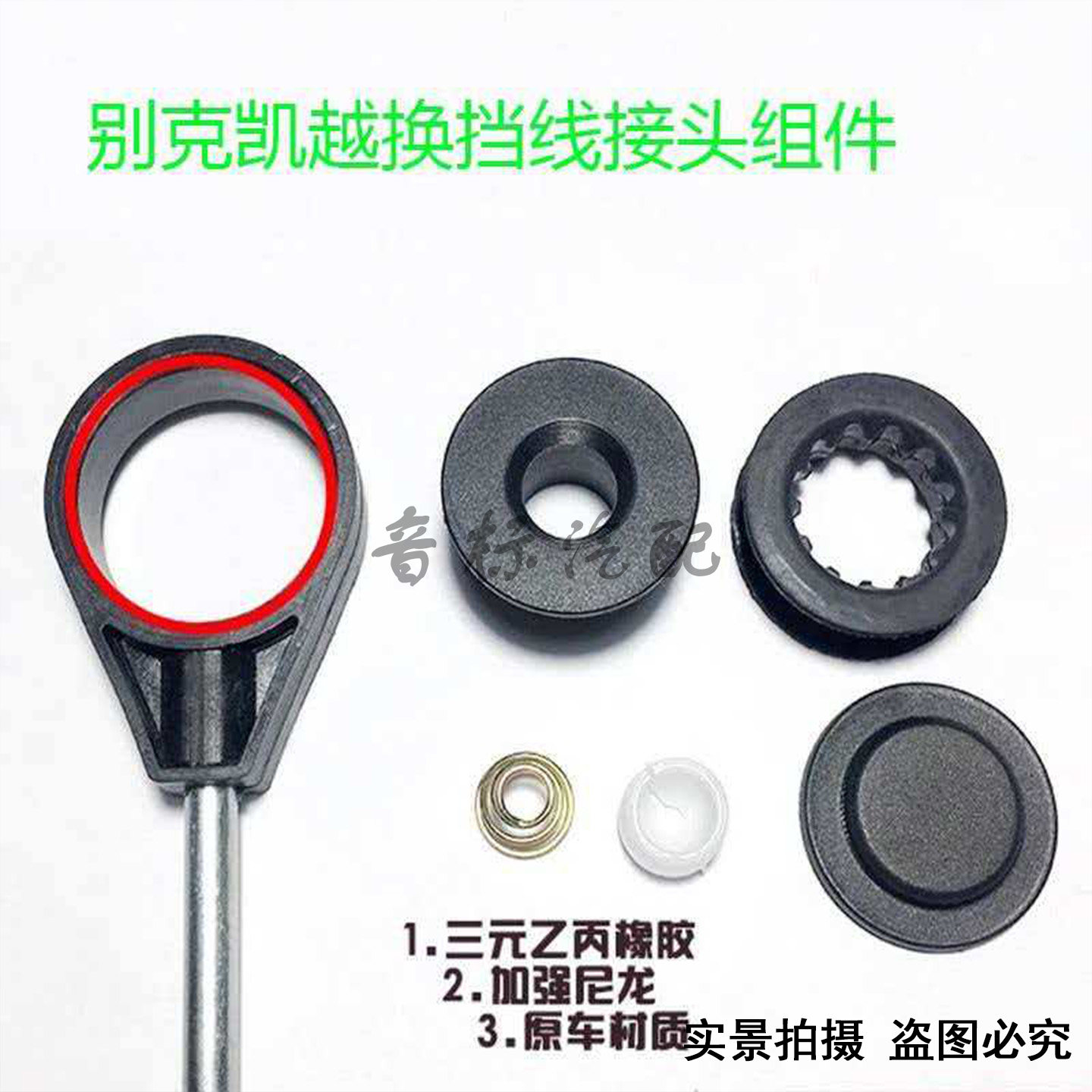 别克凯越1.5手动换挡线胶套