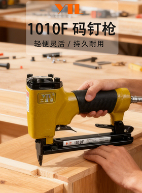 1010F气动码钉枪U门型木工装修坐垫射钉1007F1008F打钉机家具维修