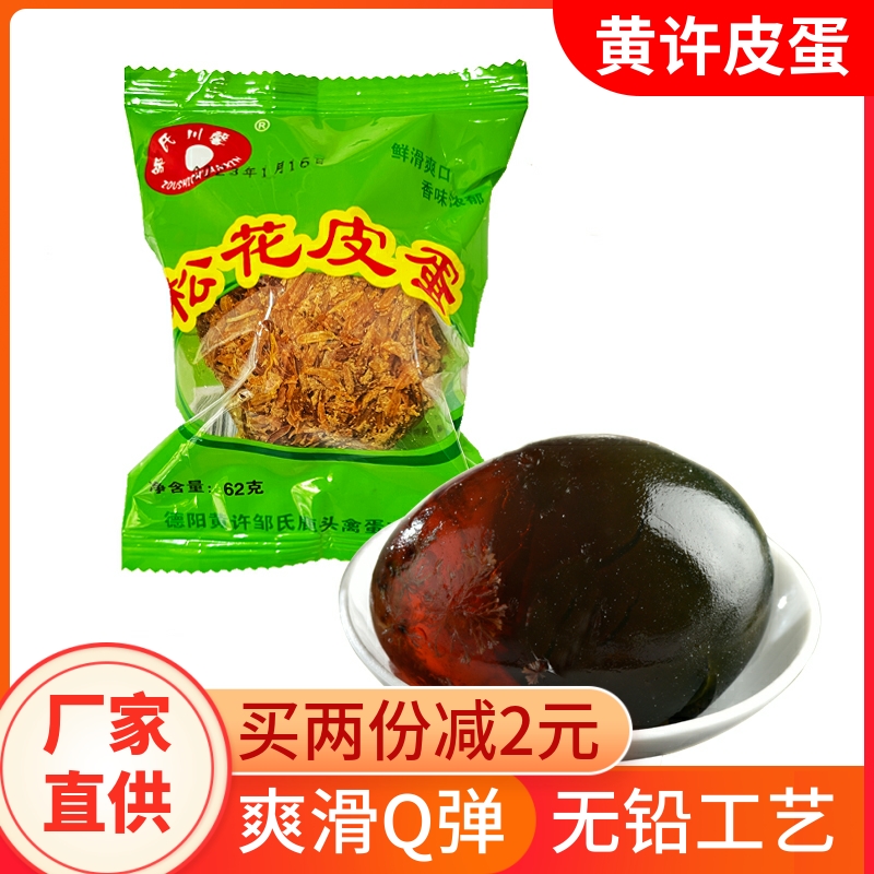 黄许特产松花皮蛋10枚四川德阳邹氏鹿头包蛋溏心凉拌鸭蛋腌制变蛋