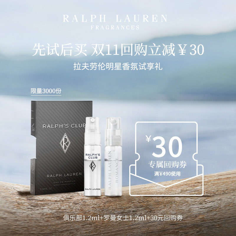 【尝鲜返券】拉夫劳伦尝鲜香氛俱乐部1.2ml+罗曼1.2ml+30元回购券使用感如何?