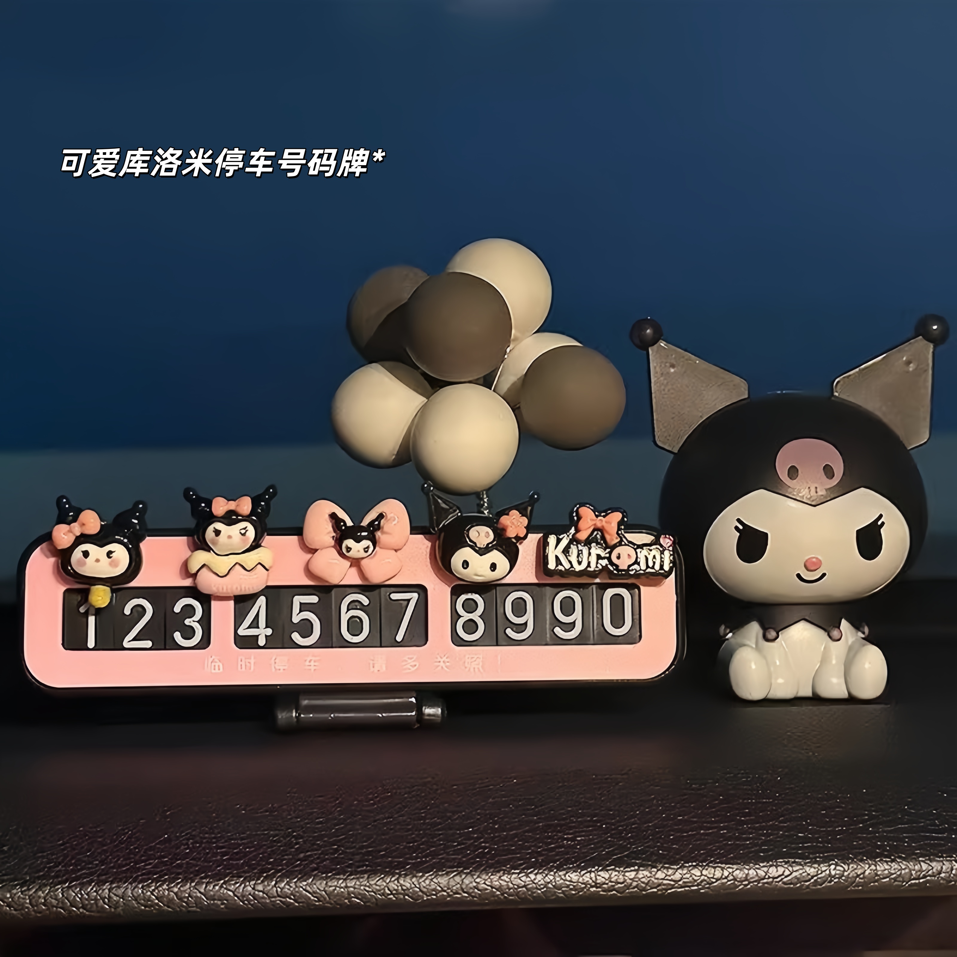 库洛米停车牌也太可爱啦～～