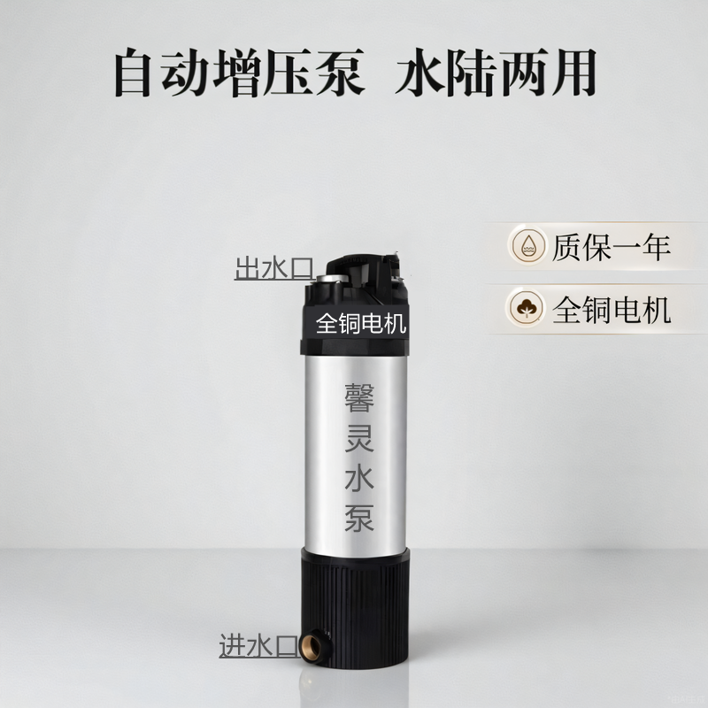 馨灵不锈钢水陆两用自动增压水泵