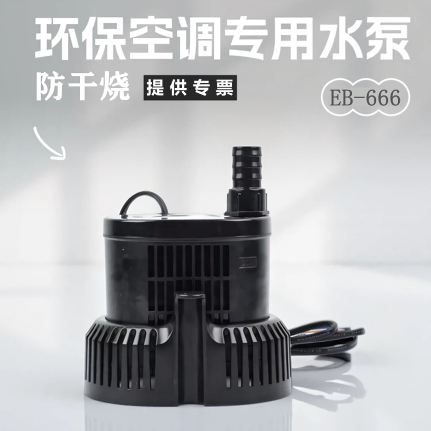 45W冷风机环保空调40W防干烧泵eb