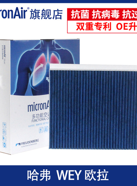 科德宝适配哈弗大狗H6枭龙赤兔WEY蓝山高山摩卡欧拉好猫空调滤芯