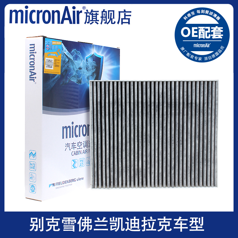 别克雪佛兰原厂OE配套空调滤芯  Micronair