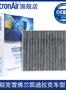科德宝适配凯迪拉克昂科威科鲁兹英朗君越君威探界者GL8空调滤芯