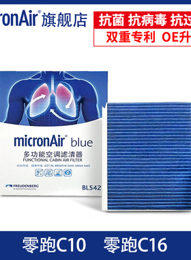 科德宝适配零跑C10 零跑C16 增程式/电动车空调滤芯格蓝肺滤清器