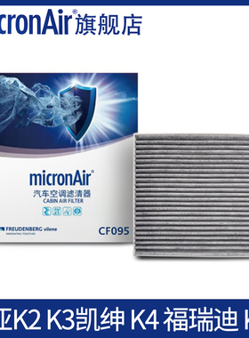 科德宝适配起亚K2/K3凯绅K4福瑞迪KX5/KX 索奈空调滤芯格滤清器