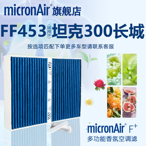 科德宝适配坦克300长城炮哈弗H2S领界S【3厘米厚】香薰空调滤芯