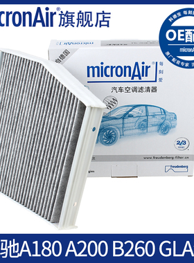 科德宝适配A180奔驰A级A200/B260/CLA220/AMG A45原厂空调滤芯格