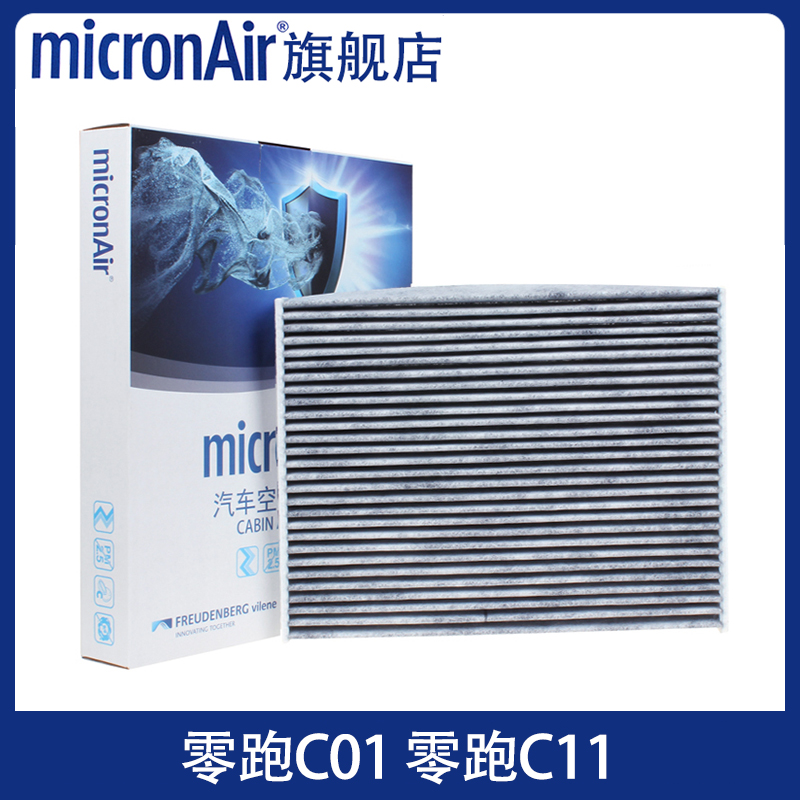 零跑C01/零跑C11专用空调滤芯