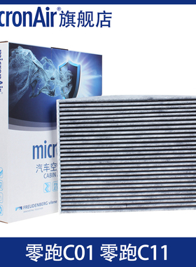 科德宝适配零跑C11/零跑C01电动车/增程式空调滤芯格micronair