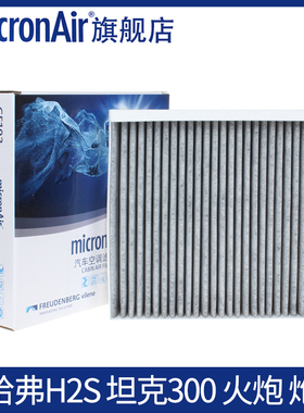 科德宝适配哈弗H2s/坦克300/长城炮/火炮/领界S(3cm厚)空调滤芯