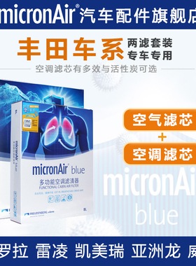 科德宝适配卡罗拉雷凌凯美瑞亚洲龙威驰赛那荣放空气滤和空调滤芯