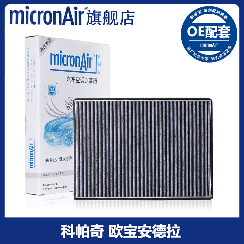 科德宝micronAir适配科帕奇欧宝安德拉活性炭空调滤芯格清器CF035
