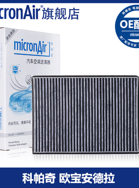 科德宝micronAir适配科帕奇欧宝安德拉活性炭空调滤芯格清器CF035
