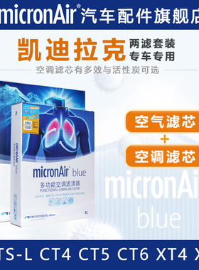科德宝适配XT5凯迪拉克CT6 XTS XT4 CTS CT5空调滤芯ATSL空气滤芯