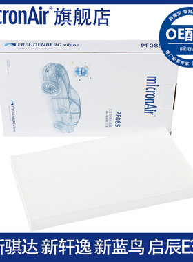 科德宝适配新骐达新轩逸新蓝鸟英菲尼迪ESQ启辰E30空调滤芯格清器