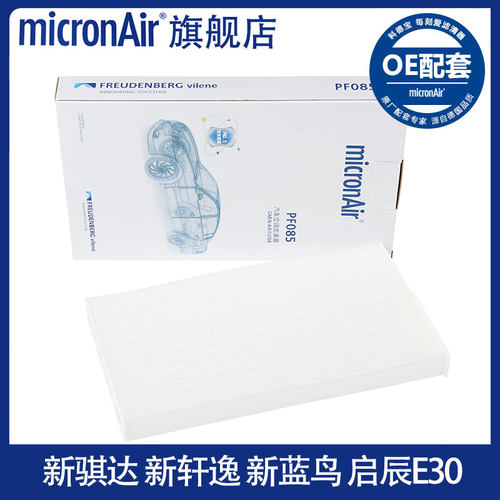 科德宝适配新骐达新轩逸新蓝鸟英菲尼迪ESQ启辰E30空调滤芯格清器