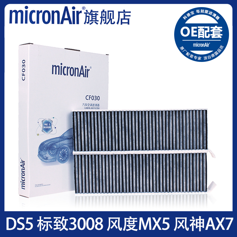 科德宝适配标致3008/DS5风度MX5/AX7原厂micronAir空调滤芯格清器