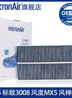 科德宝适配标致3008/DS5风度MX5/AX7原厂micronAir空调滤芯格清器