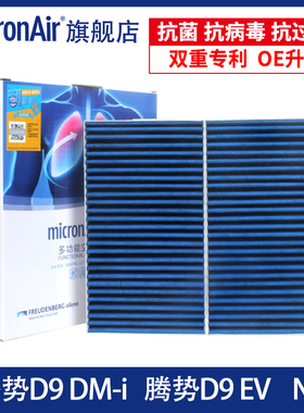 科德宝适配腾势D9 DM-i  EV/方程豹5/8蓝肺空调滤芯格滤清器