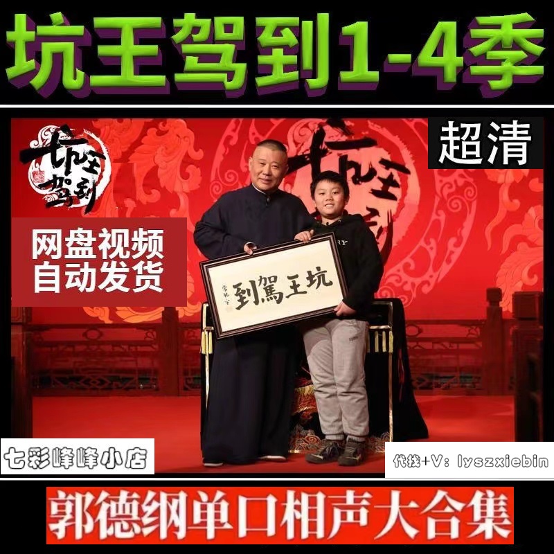 郭德纲德云社单口相声坑王驾到1-4全超清飚宣传画宣传画画质