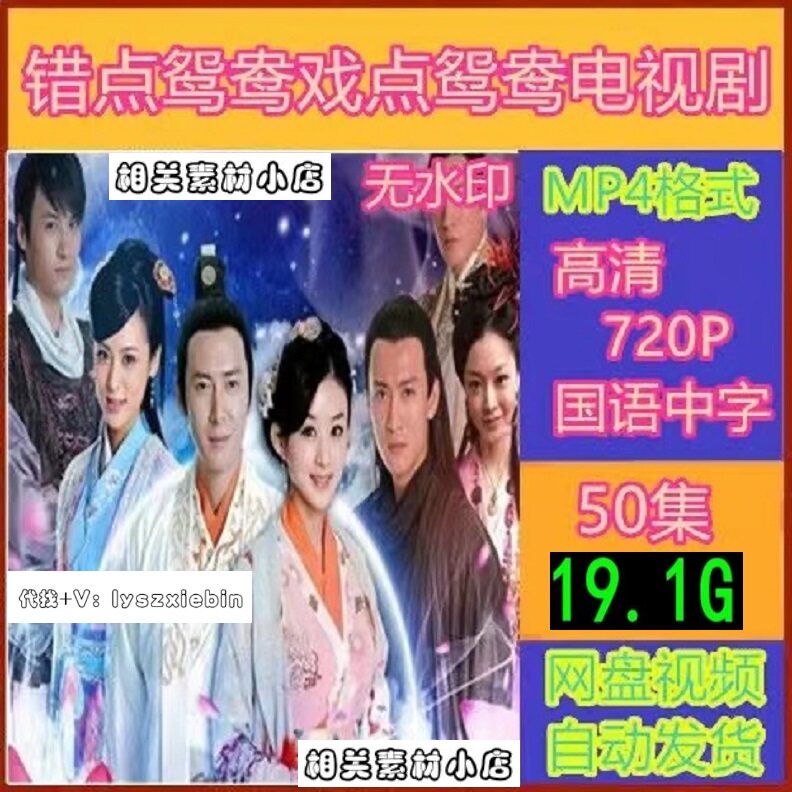 错点鸳鸯戏点鸳鸯电视剧  电视剧宣传画50全  超清飚宣传画  画质