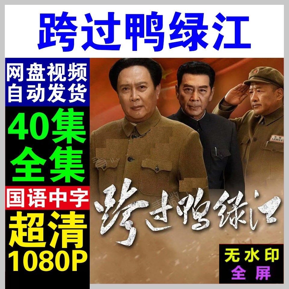跨过鸭绿江电视剧   电视剧宣传画40全  超清飚宣传画   宣传画质