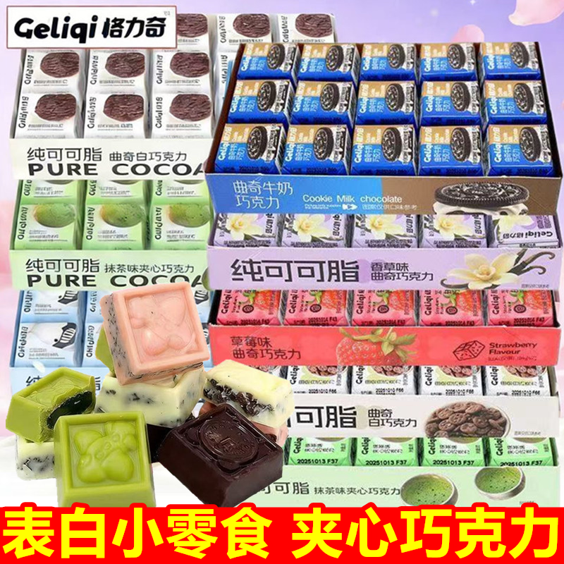 格力奇曲奇牛奶巧克力纯可可脂巧克力制品混装高颜值表白小零食品
