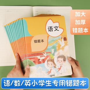 错题本小学生专用数学英语改错本16K加厚三四五六儿童纠错整理本