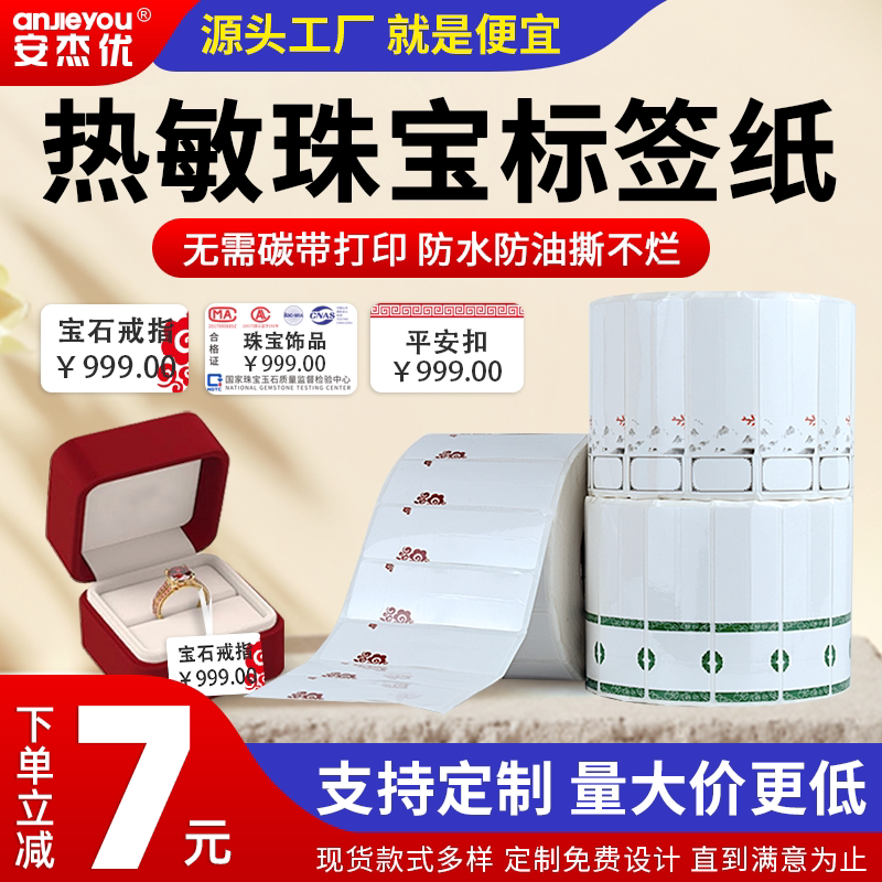 珠宝标签纸热敏打印纸定制饰品首饰眼镜价格吊牌五防热敏合成防水打印