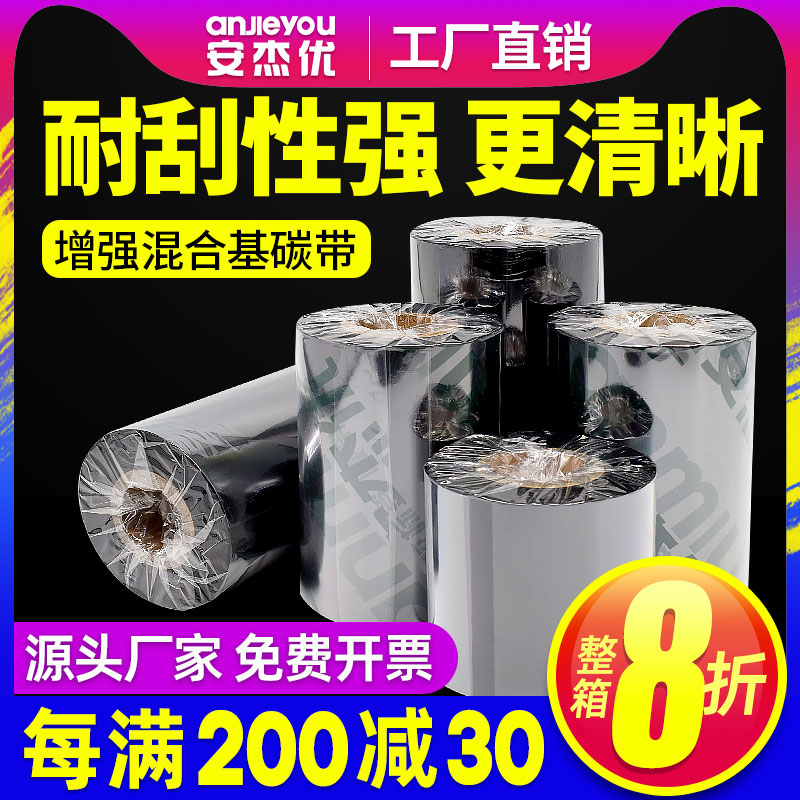 增强混合基碳带标签40 50 60 70 80 90 100 110mm*300M条码打印机色带蜡基碳带铜版纸不干胶标签纸热转印色带 办公设备/耗材/相关服务 碳带 原图主图