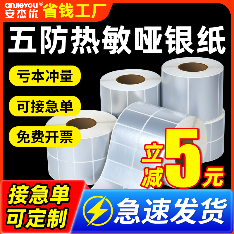 安杰优五防热敏亚银纸标签纸20*30 40 50 60 70 80 90 100不干胶条码打印机防水防油耐撕固定资产哑银色贴纸