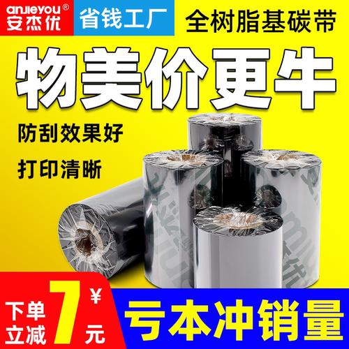 碳带树脂基安杰优混合基蜡基