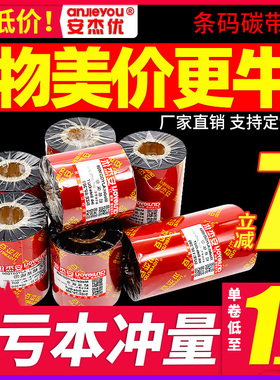 蜡基碳带卷标签混合基碳带树脂110mm*300M 40 50 60 70 80 90 100条码打印机铜版标签纸多功能热转印色带碳带