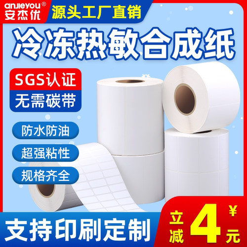 安杰优冷冻五防热敏合成纸防水耐低温-18Ｃ°粘性强悍不掉标40*60*80*100食品包装生鲜冷链冷库标签贴撕不烂