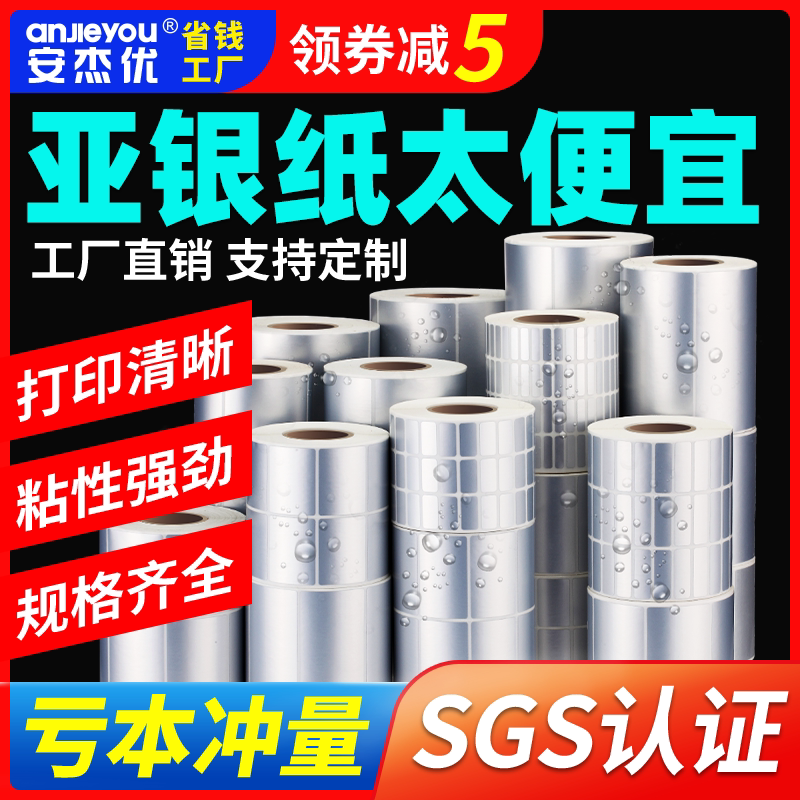 亚银纸不干胶标签哑银防油防水图片