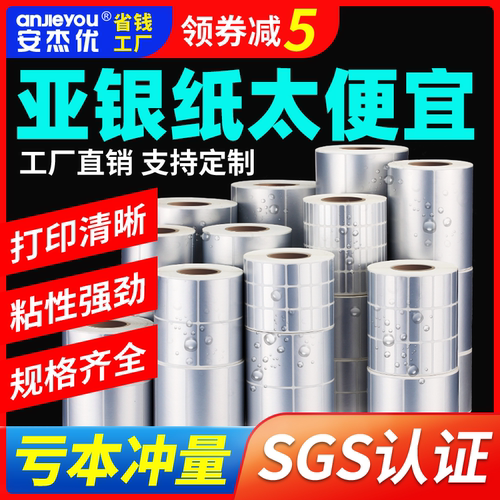 亚银纸不干胶标签哑银防油防水