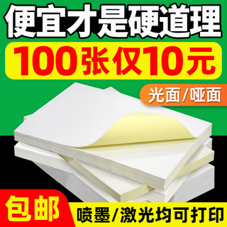 A4不干胶打印纸100张打印贴纸a4标签贴纸光面哑面不干胶A5打印纸激光喷墨牛皮纸自粘a5背胶纸打印纸标签贴纸