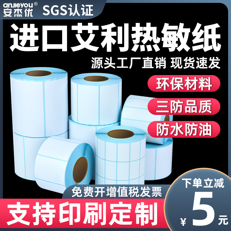 艾利三防热敏标签纸40*10 20 30 45 50 55 60 65 70 75 80 90不干胶打印条形码食品吊牌贴纸标价贴打价机药品