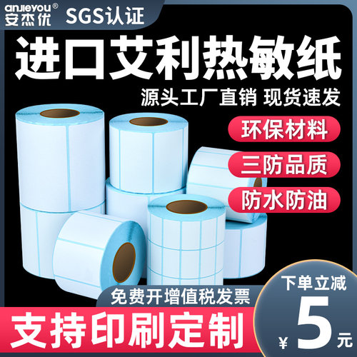 艾利三防热敏标签纸40*10 20 30 45 50 55 60 65 70 75 80 90不干胶打印条形码食品吊牌贴纸标价贴打价机药品
