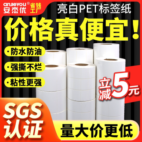 亮白pet条码标签防水空白合成纸