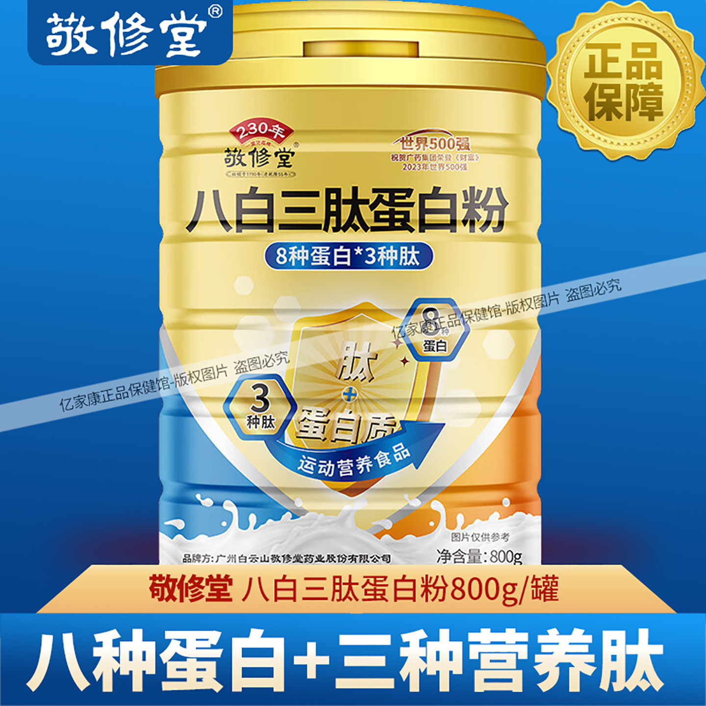 敬修堂八白三肽蛋白质粉分离乳清蛋白中老年男女健身送礼营养食品