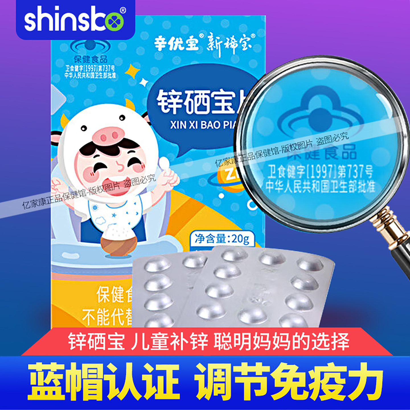 新稀宝锌硒宝片儿童健康免疫力