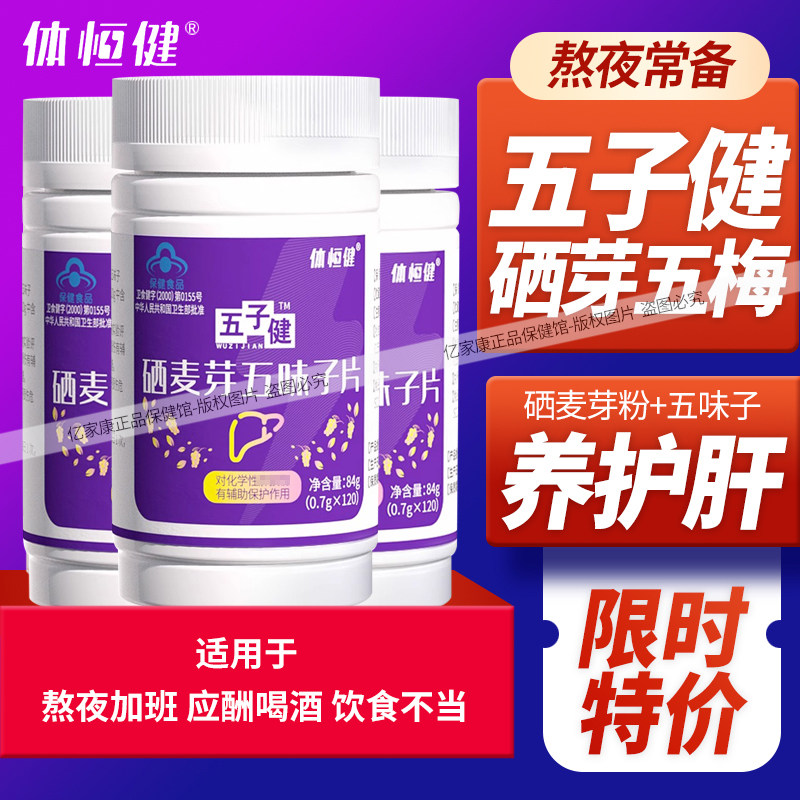 体恒健硒麦芽五味子片五子健护肝片养肝补硒伍健五子建片官方正品