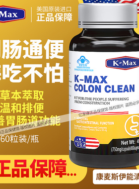 美国进口kmax康麦斯伊能清胶囊 倍能清 润肠通便 改善胃肠道功能