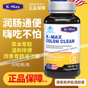 美国进口kmax康麦斯伊能清胶囊 倍能清 润肠通便 改善胃肠道功能