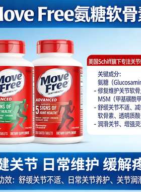 美国MoveFree益节氨糖软骨素强健关节维骨力中老年养护关节红绿瓶